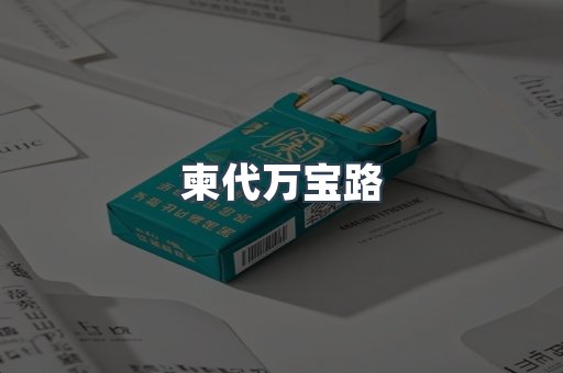 柬代万宝路