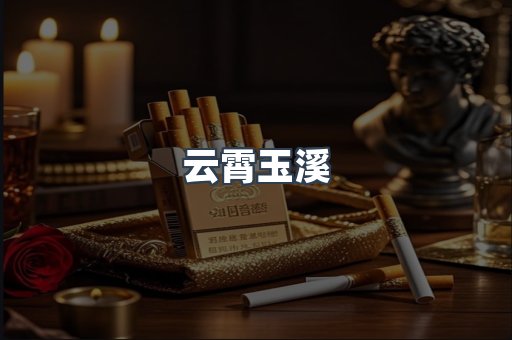 云霄玉溪